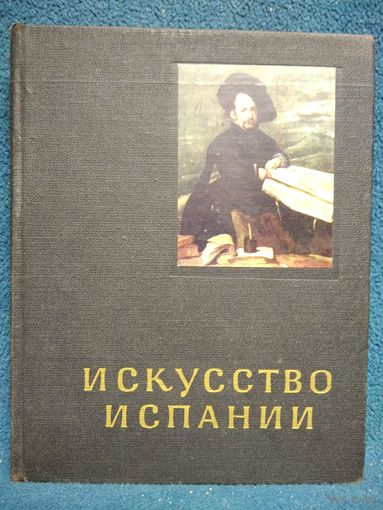 И. Левина. Искусство Испании XVI - XVII веков // Серия: Очерки истории и теории изобразительных искусств. 1965 год