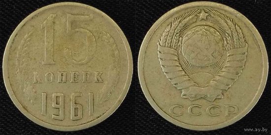 15 копеек 1961 СССР