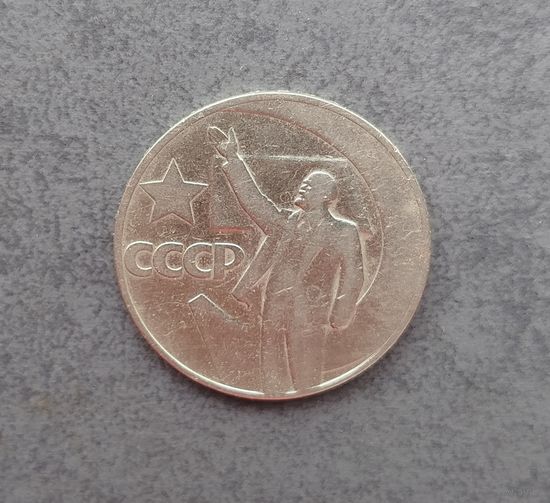 1 рубль 1967 50 лет ВОСР