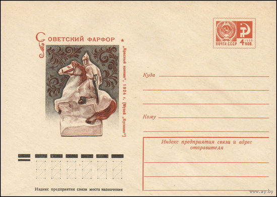Художественный маркированный конверт СССР N 11111 (10.02.1976) Советский фарфор  "Красный конник", 1924 г. (Музей "Кусково")