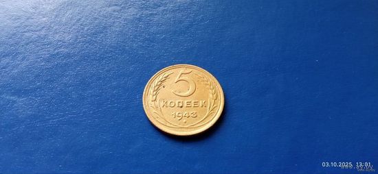 5 копеек 1943 год СССР (Состояние на фото)