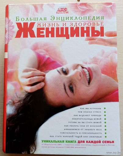 Жизнь и здоровье женщины. Большая энциклопедия