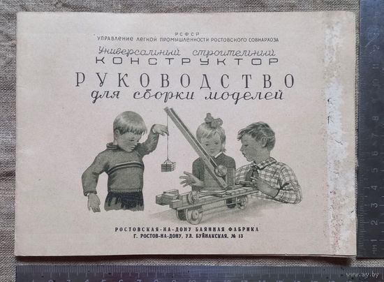 Инструкция игрушек СССР конструктор
