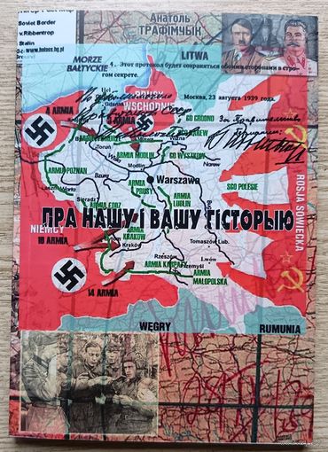 Анатоль Трафімчык "Пра нашу і вашу гісторыю"