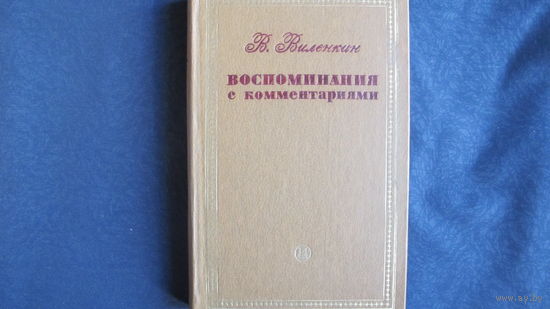 В. Виленкин. Воспоминания с комментариями