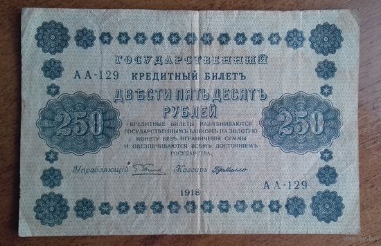 Pоссия 250 рублей 1918 АА-129 Пятаков- Г.де Милло