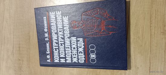 Конструирование и конструктивное моделирование женской одежды А.Ф Бланк, З.М. Фомина
