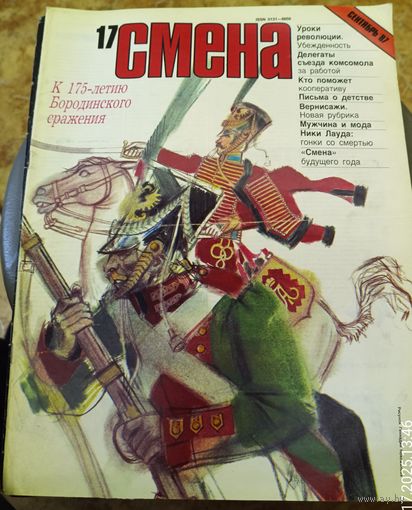 СМЕНА.Номер 17,сентябрь 1987г..Литературно-художественный и общественно-политический журнал ЦК ВЛКСМ.