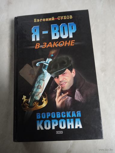 Книга. Е. Сухов. Воровская корона.