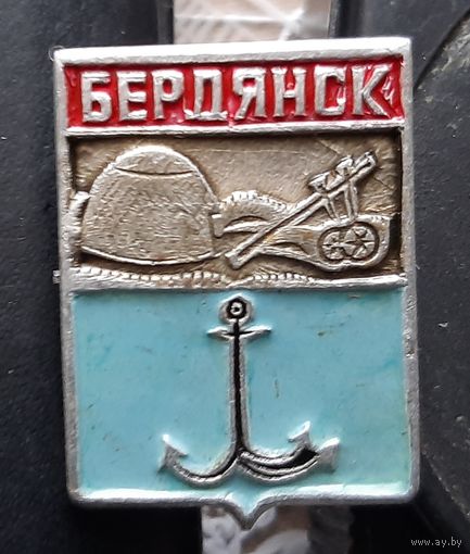 Бердянск