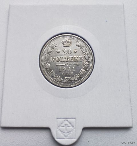 20 копеек 1911 спб эб