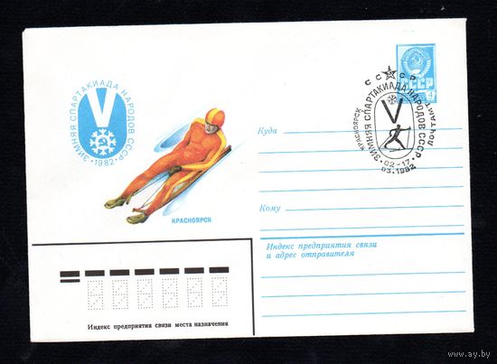 Художественный маркированный конверт СССР со спецгашением N 15432 (28.01.1982) V зимняя Спартакиада народов СССР 1982  Красноярск