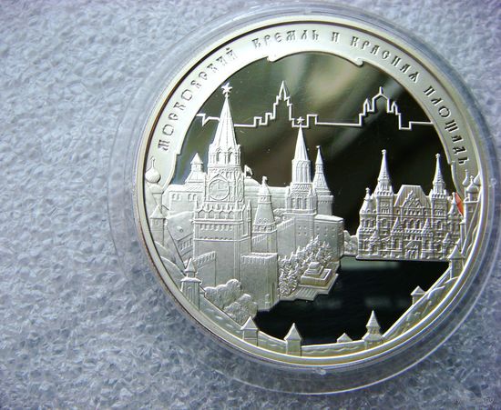 3 рубля 2006 РФ. Московский Кремль и Красная площадь. Всемирное наследие ЮНЕСКО. Серебро 925