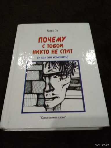 Почему с тобой никто не спит? (и как это изменить)