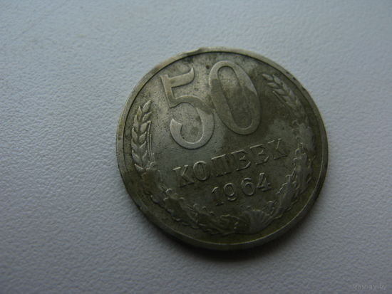 50 копеек 1964