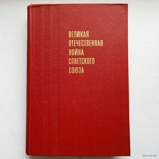 Великая Отечественная война Советского Союза. 1941-1945