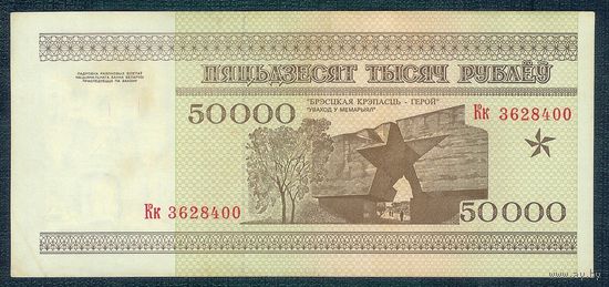 Беларусь, 50000 рублей 1995 год, серия Кк