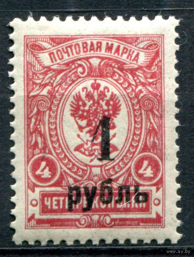 Россия, гражданская война - 1919/20г. - Омск, адмирал Колчак, 1 руб - 1 марка - MNH. #O-W-98-B-2