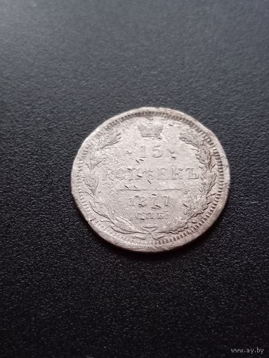 15 копеек 1877 г.