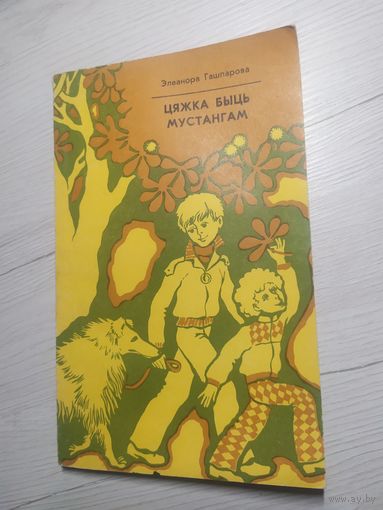 Э.Гашпарова"Цяжка быць мустангам"\20