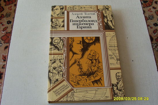 КНИГА " АЭЛИТА. ГИПЕРБОЛОИТ ИНЖЕНЕРА  ГАРИНА "  П.Ф.