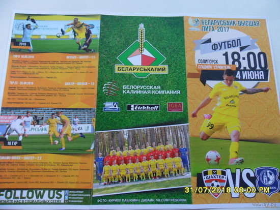 Шахтер (Солигорск) VS Витебск, 4 июня 2017 года