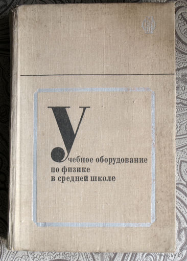 Учебное оборудование по физике в средней школе