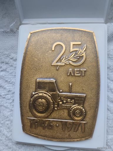 Медаль Настольная 25 Лет МТЗ Футляре.