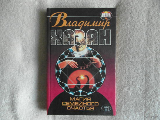 Хазан В.П. Магия семейного счастья. Донецк: Сталкер 1997г.