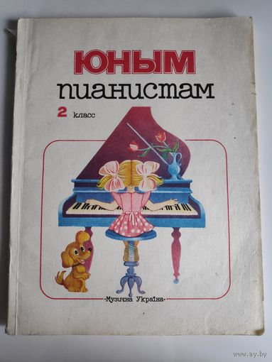 Юным пианистам. 2 класс.