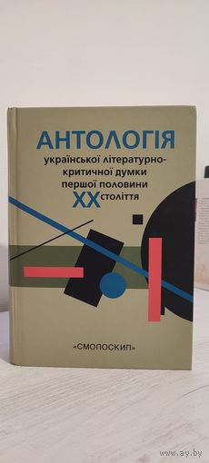 Антология украинской литературно-критической мысли первой половины ХХ века (2016) на укр. языке