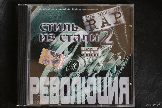 Сборник - Стиль Из Стали 2. Революция (2007, CD)