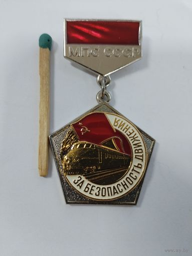 Знак. За безопасность движения МПС СССР. ЛМД, тяжёлый, накладной