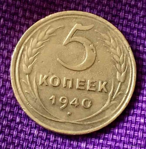 5 копеек 1940 года.