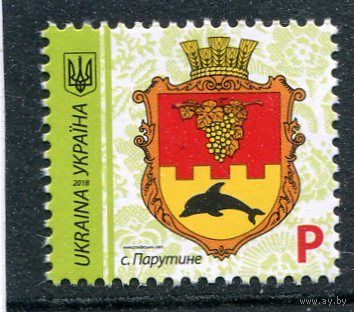 Украина 2018. Стандарт. Герб Парутино Р (дата 2018)