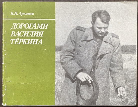 ДОРОГАМИ ВАСИЛИЯ ТЕРКИНА, 1985 г.
