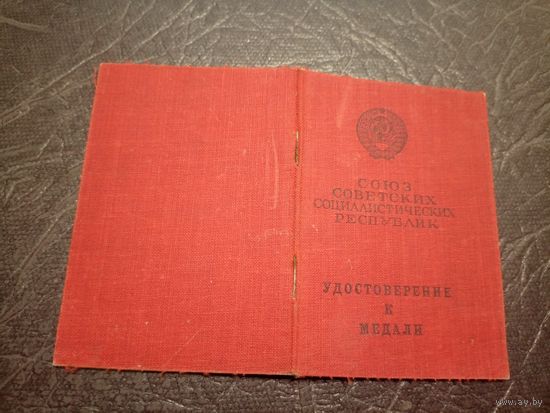 Удостоверение к медали За отвагу\2