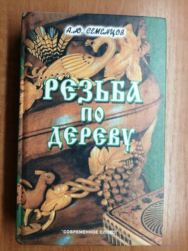 Алексей Семенцов "Резьба по дереву"