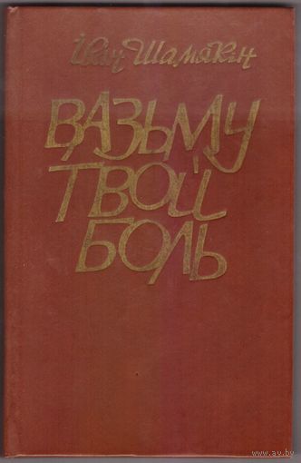 Вазьму твой боль. Iван Шамякiн. Возможен обмен