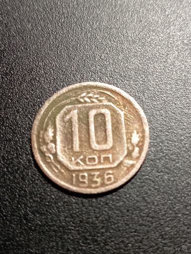 10 копеек 1936 г.