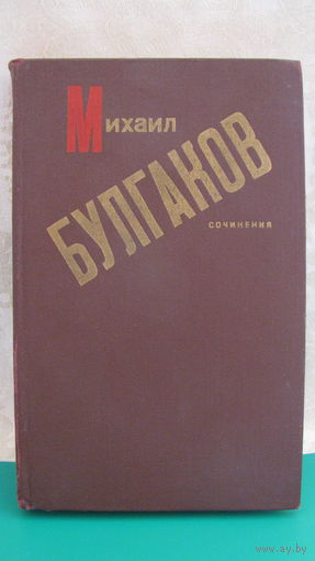 Булгаков "Сочинения", 1988г.