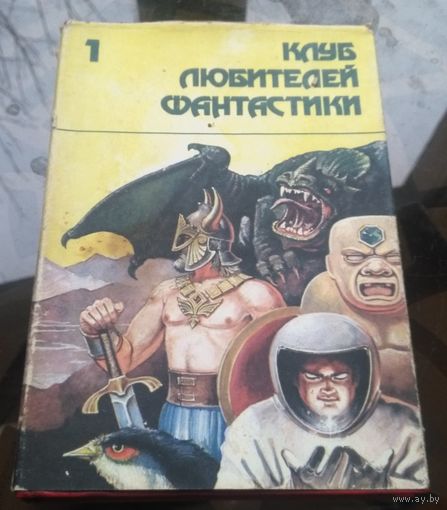 Клуб любителей фантастики #1