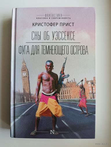 Кристофер Прист. Сны об Уэссексе. Фуга для темнеющего острова // Серия: Фантастика: классика и современность