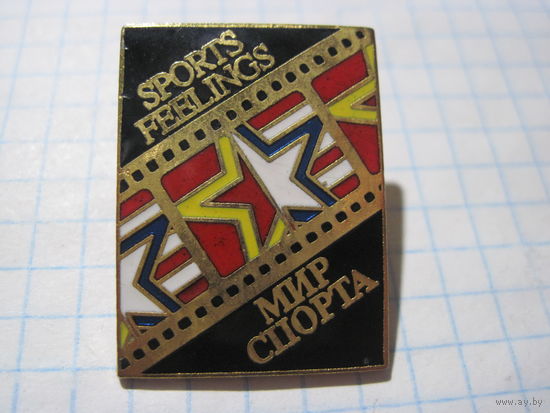 Знак Мир спорта тяжелый с рубля!