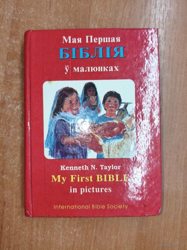 Кеннет Н. Тейлор "Мая Першая Біблія ў малюнках. Моя первая библия в картинках. My first Bible in pictures"