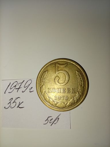 5 копеек 1979 СССР РАСПРОДАЖА