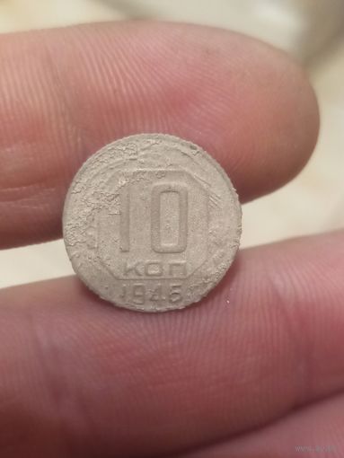 10 копеек 1946