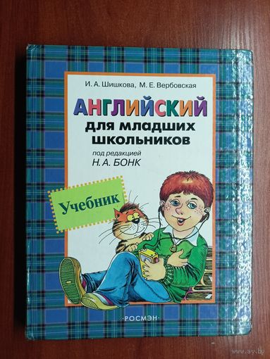 Ирина Шишкова, Маргарита Вербовская "Английский для младших школьников" под редакцией Н.Бонк
