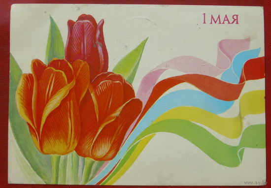 1 Мая! Подписанная.  1990 года. Скрябин. 972.