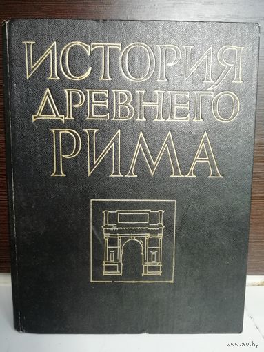 История Древнего Рима